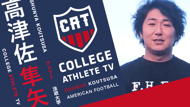 高津佐隼矢 - 法政大学アメリカンフットボール部 / COLLEGE MONSTERS