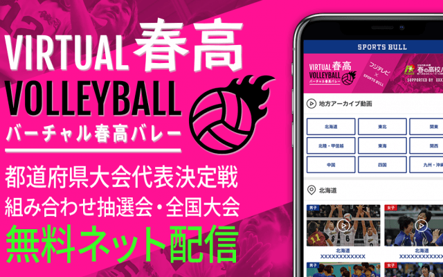 【NEWS RELEASE】フジテレビとSPORTS BULLが「バーチャル春高バレー」開設 高校生たちの熱い戦いを無料ライブ配信