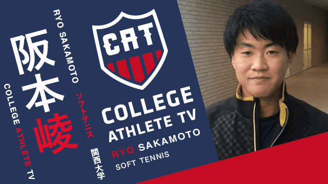 阪本崚 - 関西大学ソフトテニス部 / COLLEGE MONSTERS