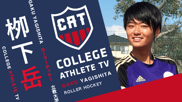 栁下岳 - 立教大学ローラーホッケー部 / COLLEGE MONSTERS