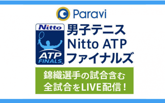 錦織圭出場「Nitto ATPファイナルズ」観るなら「Paravi（パラビ）」で！