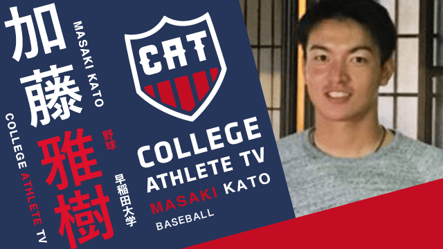 加藤雅樹 - 早稲田大学野球部 / COLLEGE MONSTERS