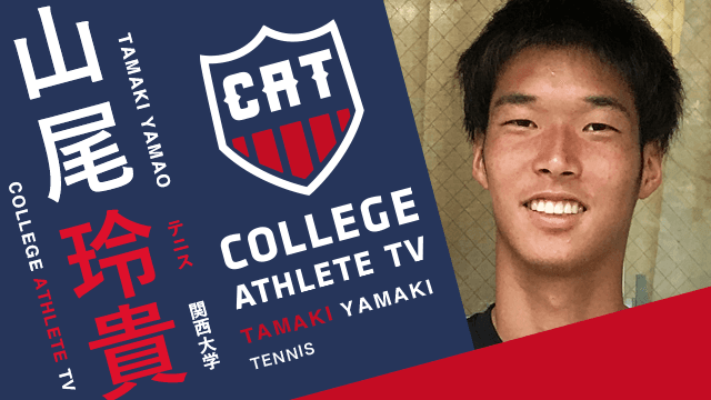 山尾玲貴 - 関西大学テニス部 / COLLEGE MONSTERS