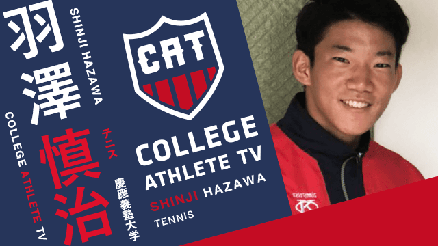 羽澤慎治 - 慶應義塾大学庭球部 / COLLEGE MONSTERS