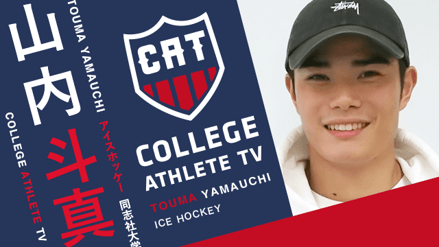 山内斗真 - 同志社大学アイスホッケー部 / COLLEGE MONSTERS