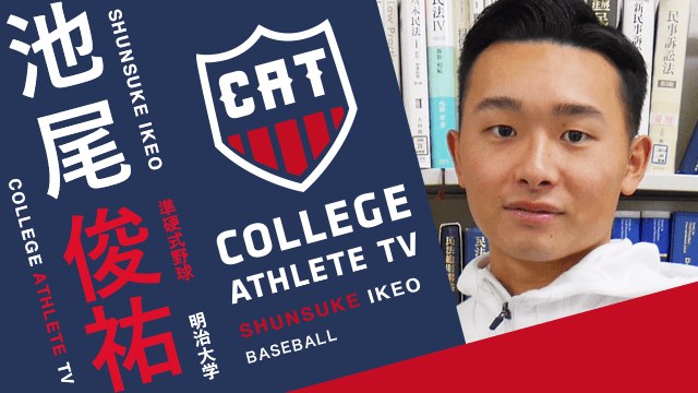 池尾俊祐 - 明治大学準硬式野球部 / COLLEGE MONSTERS