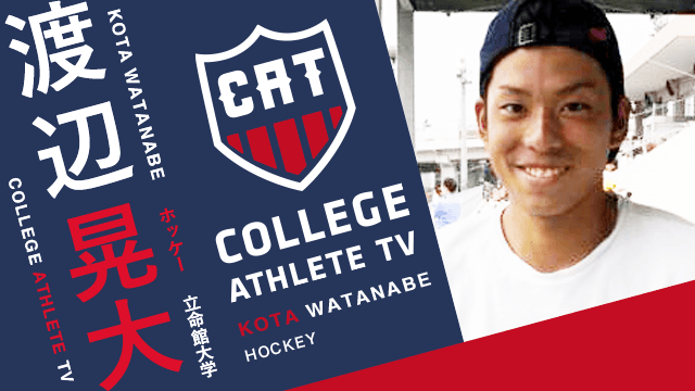 渡辺晃大 - 立命館大学ホッケー部 / COLLEGE MONSTERS