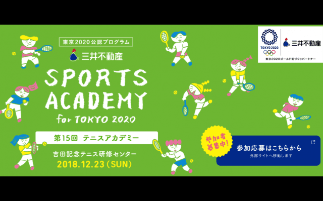 杉山愛さん講師 第15回テニスアカデミー参加キッズ募集 11/30〆切