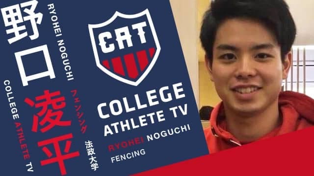 野口凌平 - 法政大学フェンシング部 / COLLEGE MONSTERS
