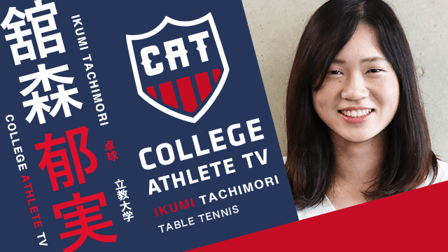 舘森郁実 - 立教大学卓球部 / COLLEGE MONSTERS