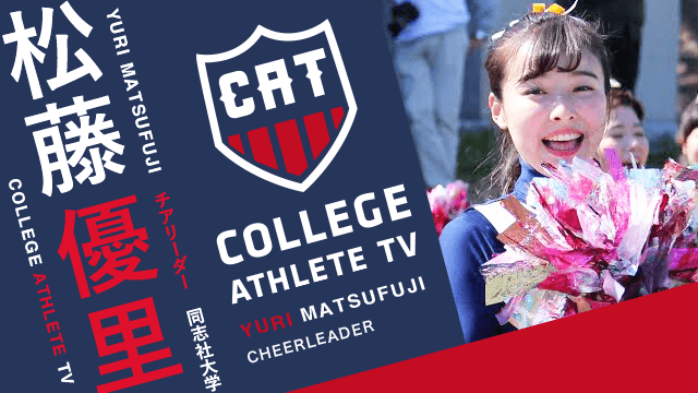 松藤優里 - 同志社大学チアリーダー部 / COLLEGE MONSTERS