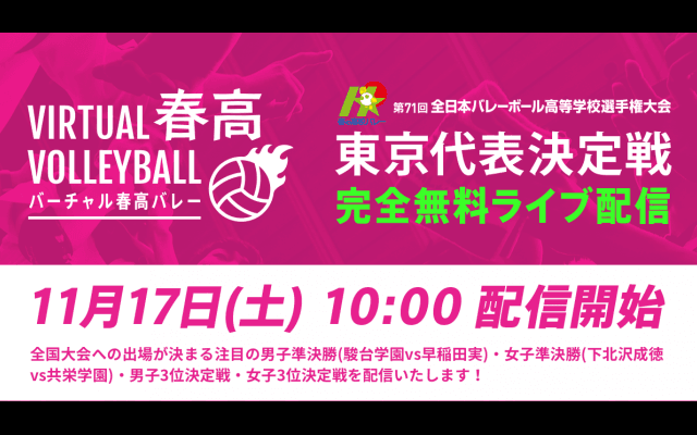 【ライブ配信】2018.11.17(sat)10:00 第71回 全日本バレーボール高等学校選手権大会 東京都代表決定戦 「バーチャル春高バレー」無料ライブ配信