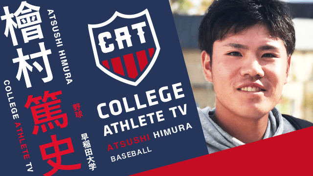 檜村篤史 - 早稲田大学野球部 / COLLEGE MONSTERS