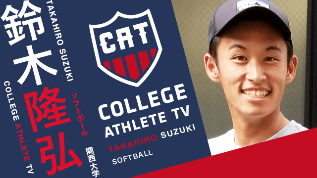 鈴木隆弘 - 関西大学ソフトボール部 / COLLEGE MONSTERS