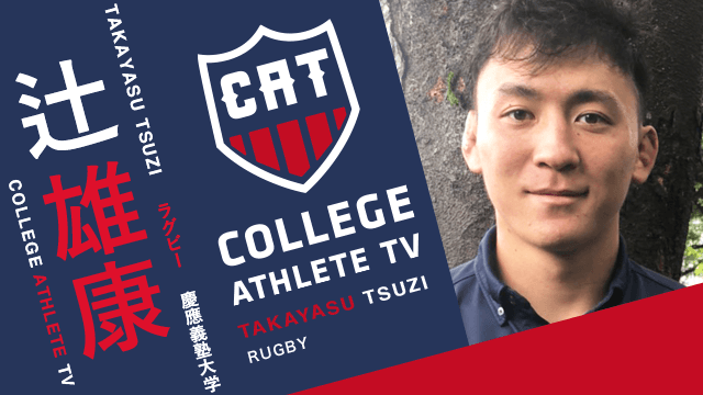 辻雄康 - 慶應義塾大学蹴球部 / COLLEGE MONSTERS