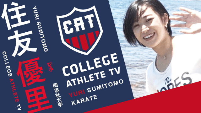 住友優里 - 同志社大学空手道部 / COLLEGE MONSTERS