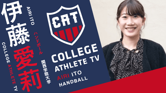 伊藤愛莉 - 関西学院大学ハンドボール部 / COLLEGE MONSTERS