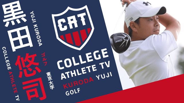 黒田悠司 - 東京大学ゴルフ部 / COLLEGE MONSTERS