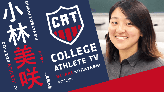 小林美咲 - 立命館大学女子サッカー部 / COLLEGE MONSTERS