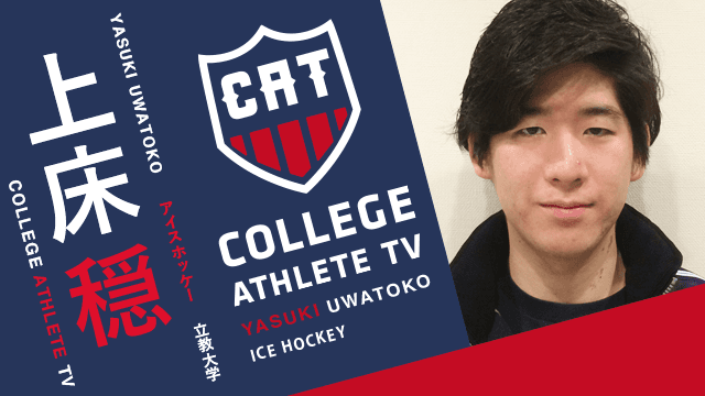 上床穏 - 立教大学アイスホッケー部 / COLLEGE MONSTERS