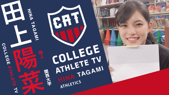 田上陽菜 - 関西大学陸上部 / COLLEGE MONSTERS