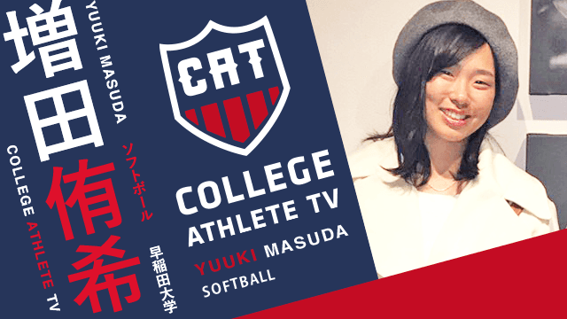 増田侑希 - 早稲田大学ソフトボール部 / COLLEGE MONSTERS