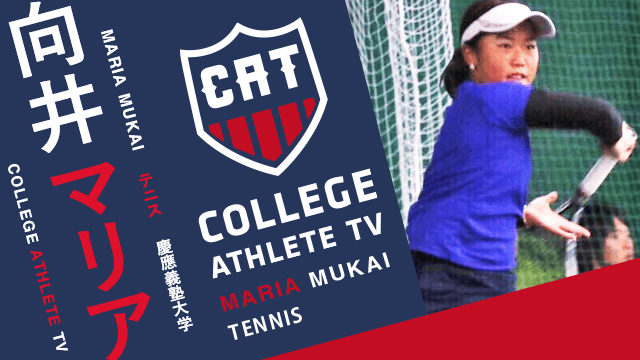 向井マリア - 慶應義塾大学庭球部 / COLLEGE MONSTERS