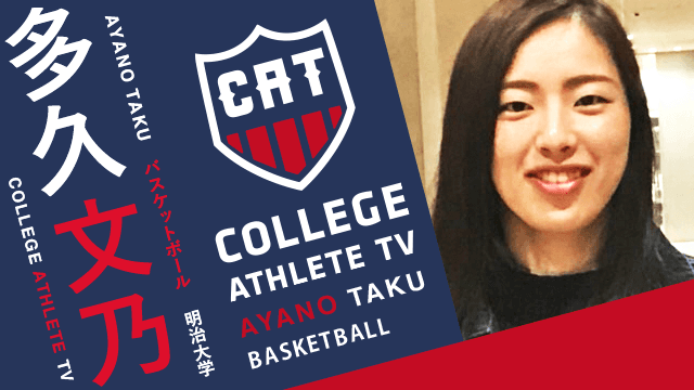 多久文乃 - 明治大学バスケットボール部 / COLLEGE MONSTERS