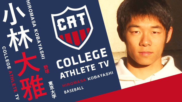 小林大雅 - 東京大学硬式野球部 / COLLEGE MONSTERS