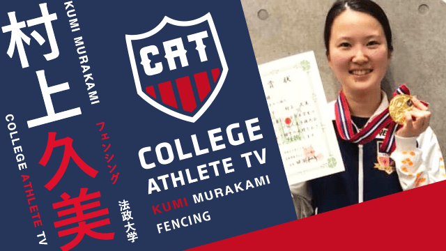 村上久美 - 法政大学フェンシング部 / COLLEGE MONSTERS