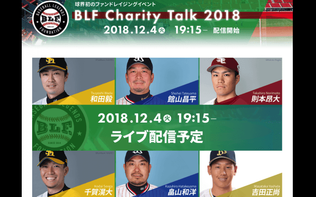 2018.12.4(tue)19:00 SB和田選手ら6選手によるチャリティトークイベント開催