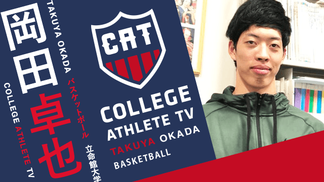 岡田卓也 - 立命館大学男子バスケットボール部 / COLLEGE MONSTERS
