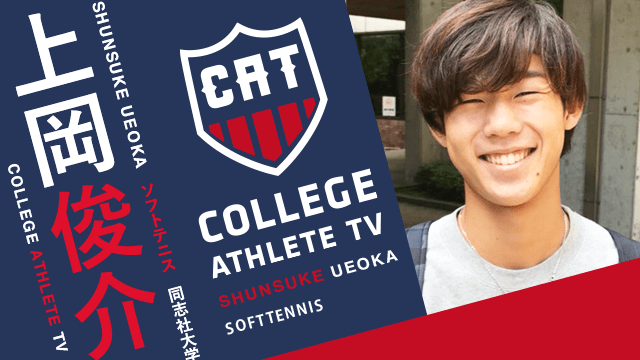 上岡俊介 - 同志社大学ソフトテニス部 / COLLEGE MONSTERS