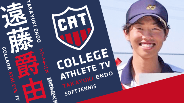 遠藤爵由 - 関西学院大学ソフトテニス部 / COLLEGE MONSTERS