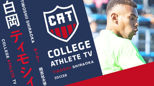 白岡ティモシィ - 同志社大学サッカー部 / COLLEGE MONSTERS