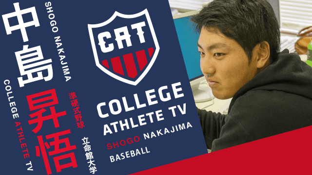 中島昇悟 - 立命館大学準硬式野球部 / COLLEGE MONSTERS