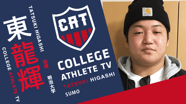 東龍輝 - 明治大学相撲部 / COLLEGE MONSTERS
