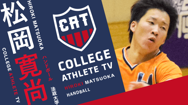 松岡寛尚 - 法政大学ハンドボール部 / COLLEGE MONSTERS