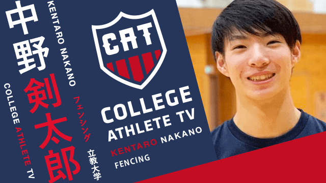 中野剣太郎 - 立教大学フェンシング部 / COLLEGE MONSTERS