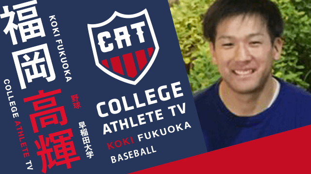 福岡高輝 - 早稲田大学野球部 / COLLEGE MONSTERS