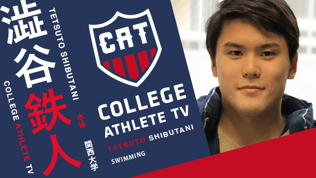 澁谷鉄人 - 関西大学水上競技部 / COLLEGE MONSTERS