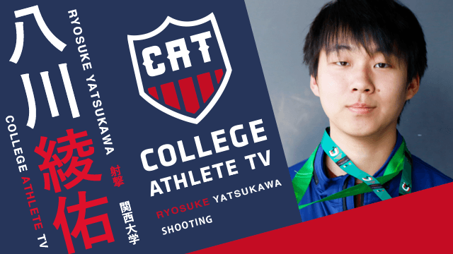 八川綾佑 - 関西大学射撃部 / COLLEGE MONSTERS