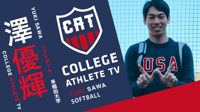澤優輝 - 早稲田大学ソフトボール部 / COLLEGE MONSTERS