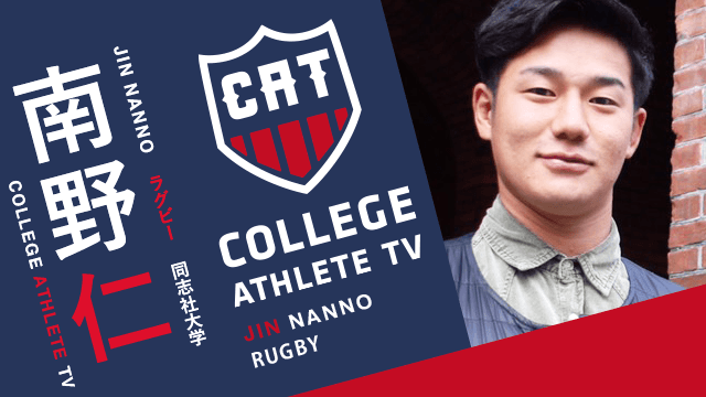 南野仁 - 同志社大学ラグビー部 / COLLEGE MONSTERS