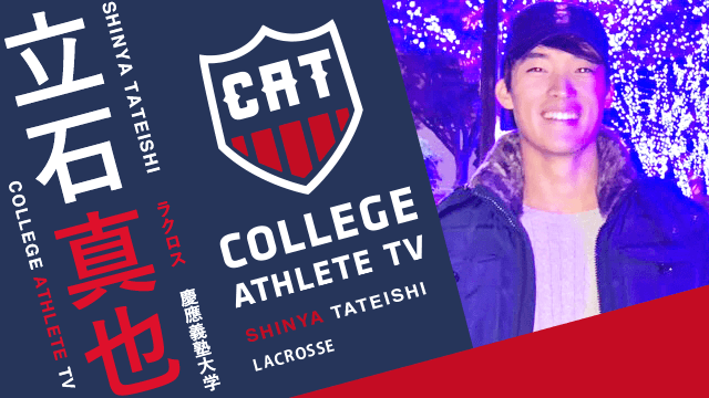 立石真也 - 慶應義塾大学男子ラクロス部 / COLLEGE MONSTERS