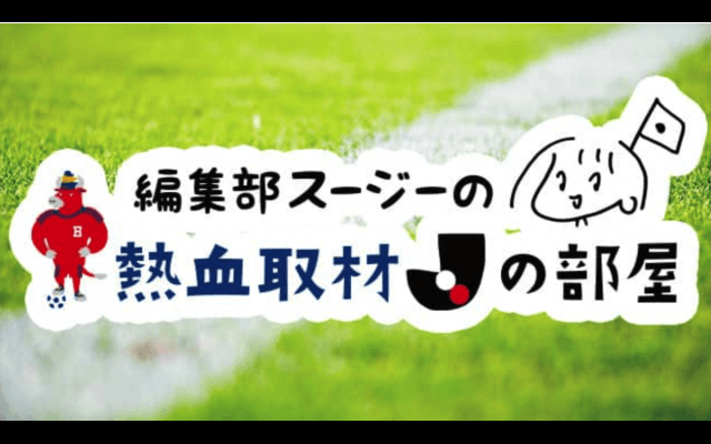 編集部スージーの熱血取材「Jの部屋」〜天皇杯決勝編〜