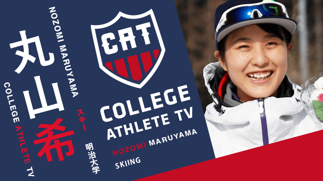 丸山希 - 明治大学スキー部 / COLLEGE MONSTERS