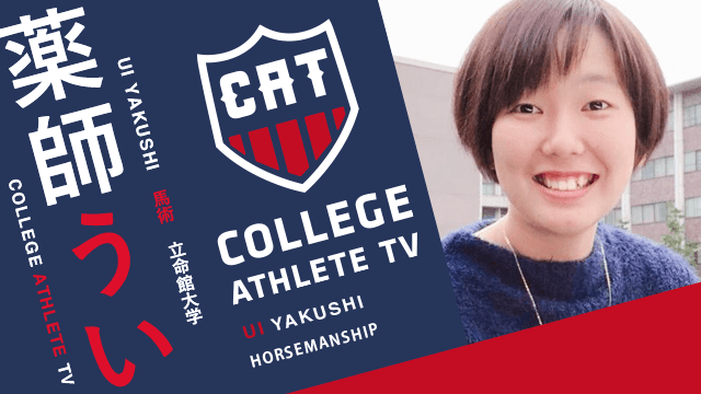 薬師うい - 立命館大学馬術部 / COLLEGE MONSTERS