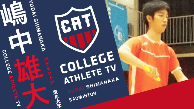 嶋中雄大 - 東京大学バドミントン部 / COLLEGE MONSTERS