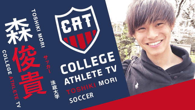 森俊貴 - 法政大学サッカー部 / COLLEGE MONSTERS